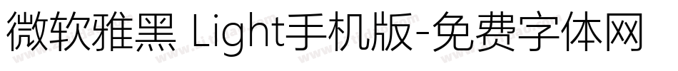微软雅黑 Light手机版字体转换